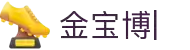 188金宝博体育官方网站-全球最大线上正规博彩平台-188BET